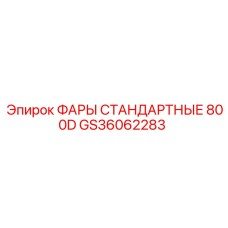 GS36062283 ФАРЫ СТАНДАРТНЫЕ 800D Epiroc