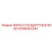 GS36062283 ФАРЫ СТАНДАРТНЫЕ 800D Epiroc