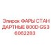 GS36062283 ФАРЫ СТАНДАРТНЫЕ 800D Epiroc