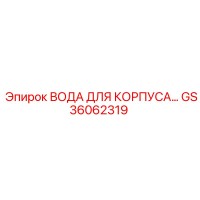 GS36062319 ВОДА ДЛЯ КОРПУСА… Epiroc