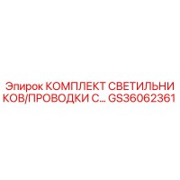 GS36062361 КОМПЛЕКТ СВЕТИЛЬНИКОВ/ПРОВОДКИ С… Epiroc
