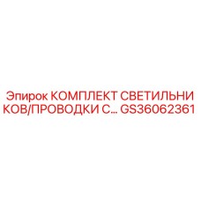 GS36062361 КОМПЛЕКТ СВЕТИЛЬНИКОВ/ПРОВОДКИ С… Epiroc