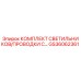 GS36062361 КОМПЛЕКТ СВЕТИЛЬНИКОВ/ПРОВОДКИ С… Epiroc