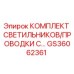 GS36062361 КОМПЛЕКТ СВЕТИЛЬНИКОВ/ПРОВОДКИ С… Epiroc