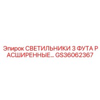 GS36062367 СВЕТИЛЬНИКИ 3 ФУТА РАСШИРЕННЫЕ Epiroc