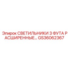GS36062367 СВЕТИЛЬНИКИ 3 ФУТА РАСШИРЕННЫЕ Epiroc