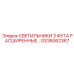 GS36062367 СВЕТИЛЬНИКИ 3 ФУТА РАСШИРЕННЫЕ Epiroc