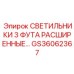 GS36062367 СВЕТИЛЬНИКИ 3 ФУТА РАСШИРЕННЫЕ Epiroc