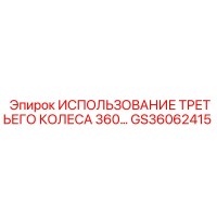 GS36062415 ИСПОЛЬЗОВАНИЕ ТРЕТЬЕГО КОЛЕСА 360... Epiroc