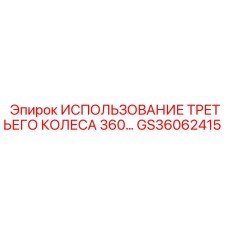 Комплектующие GS36062415 производства Epiroc для установки дополнительного колеса