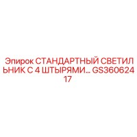 GS36062417 СТАНДАРТНЫЙ СВЕТИЛЬНИК С 4 ШТЫРЯМИ… Epiroc