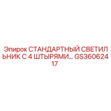GS36062417 СТАНДАРТНЫЙ СВЕТИЛЬНИК С 4 ШТЫРЯМИ… Epiroc