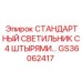 GS36062417 СТАНДАРТНЫЙ СВЕТИЛЬНИК С 4 ШТЫРЯМИ… Epiroc