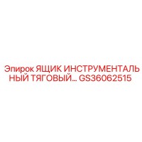 GS36062515 ЯЩИК ИНСТРУМЕНТАЛЬНЫЙ ТЯГОВЫЙ (Epiroc)