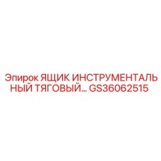 GS36062515 ЯЩИК ИНСТРУМЕНТАЛЬНЫЙ ТЯГОВЫЙ (Epiroc)
