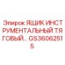 GS36062515 ЯЩИК ИНСТРУМЕНТАЛЬНЫЙ ТЯГОВЫЙ (Epiroc)