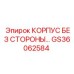 Специализированный корпус GS36062584 с открытой боковой секцией
