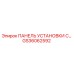 GS36062592 ПАНЕЛЬ УСТАНОВКИ С… Epiroc