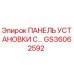 GS36062592 ПАНЕЛЬ УСТАНОВКИ С… Epiroc