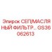 GS36062613 СЕП/МАСЛЯНЫЙ ФИЛЬТР Epiroc