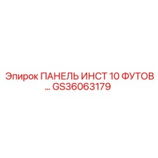 GS36063179 ПАНЕЛЬ ИНСТ 10 ФУТОВ… Epiroc