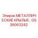 GS36063242 МЕТАЛЛИЧЕСКИЕ КРЫЛЬЯ Epiroc