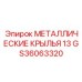 GS36063320 МЕТАЛЛИЧЕСКИЕ КРЫЛЬЯ 13 Epiroc