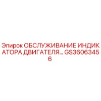 GS36063456 ОБСЛУЖИВАНИЕ ИНДИКАТОРА ДВИГАТЕЛЯ Epiroc