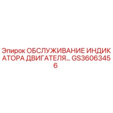 GS36063456 ОБСЛУЖИВАНИЕ ИНДИКАТОРА ДВИГАТЕЛЯ Epiroc