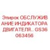 GS36063456 ОБСЛУЖИВАНИЕ ИНДИКАТОРА ДВИГАТЕЛЯ Epiroc