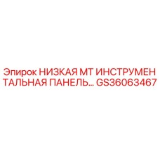 GS36063467 НИЗКАЯ MT ИНСТРУМЕНТАЛЬНАЯ ПАНЕЛЬ Epiroc