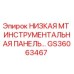 GS36063467 НИЗКАЯ MT ИНСТРУМЕНТАЛЬНАЯ ПАНЕЛЬ Epiroc