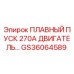 GS36064589 ПЛАВНЫЙ ПУСК 270А ДВИГАТЕЛЬ… Epiroc
