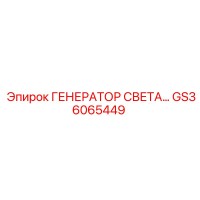GS36065449 ГЕНЕРАТОР СВЕТА… Epiroc