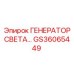 GS36065449 ГЕНЕРАТОР СВЕТА… Epiroc
