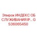 GS36065450 ИНДЕКС ОБСЛУЖИВАНИЯ IP Epiroc