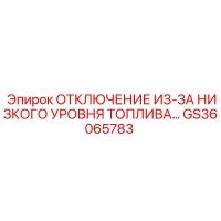 GS36065783 ОТКЛЮЧЕНИЕ ИЗ-ЗА НИЗКОГО УРОВНЯ ТОПЛИВА Epiroc
