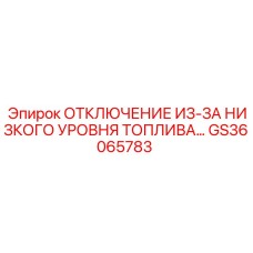 GS36065783 ОТКЛЮЧЕНИЕ ИЗ-ЗА НИЗКОГО УРОВНЯ ТОПЛИВА Epiroc