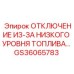 GS36065783 ОТКЛЮЧЕНИЕ ИЗ-ЗА НИЗКОГО УРОВНЯ ТОПЛИВА Epiroc