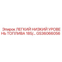 GS36066056 ЛЕГКИЙ НИЗКИЙ УРОВЕНЬ ТОПЛИВА 185/… Epiroc