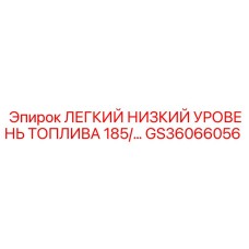 GS36066056 ЛЕГКИЙ НИЗКИЙ УРОВЕНЬ ТОПЛИВА 185/… Epiroc