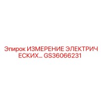 GS36066231 ИЗМЕРЕНИЕ ЭЛЕКТРИЧЕСКИХ Epiroc