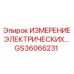 GS36066231 ИЗМЕРЕНИЕ ЭЛЕКТРИЧЕСКИХ Epiroc