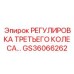 Прецизионная система регулировки GS36066262 производства Epiroc