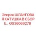 Оригинальная шланговая катушка GS36066278 Epiroc