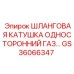 GS36066347 Шланговая катушка односторонний газ Epiroc