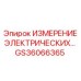 GS36066365 ИЗМЕРЕНИЕ ЭЛЕКТРИЧЕСКИХ Epiroc