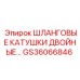 GS36066846 Шланговые катушки двойные Epiroc