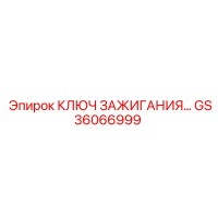 GS36066999 КЛЮЧ ЗАЖИГАНИЯ Epiroc