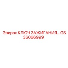 Диагностический ключ GS36066999 Epiroc с беспроводным интерфейсом